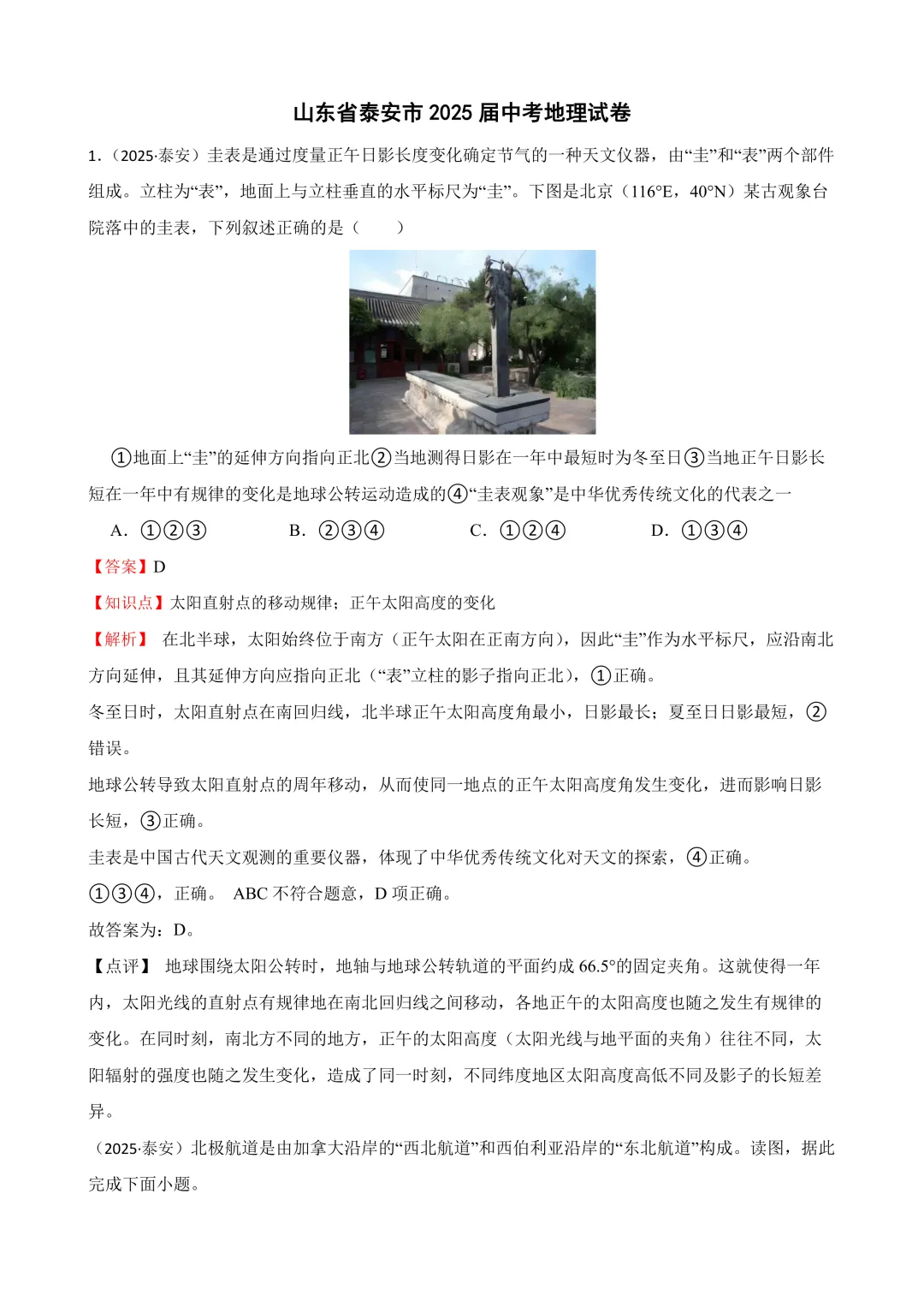 【2025中考地理真题大放送】2025年山东省泰安市中考地理试卷(解析版) 第2张