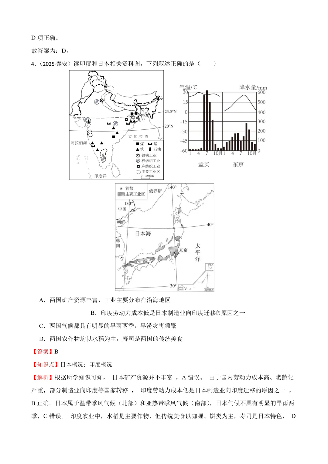 【2025中考地理真题大放送】2025年山东省泰安市中考地理试卷(解析版) 第4张