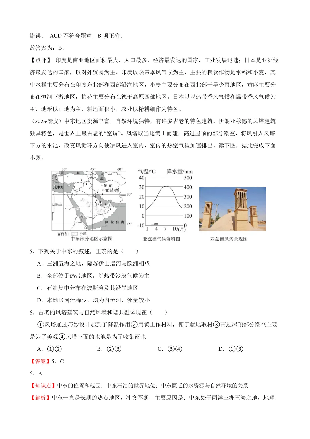 【2025中考地理真题大放送】2025年山东省泰安市中考地理试卷(解析版) 第5张