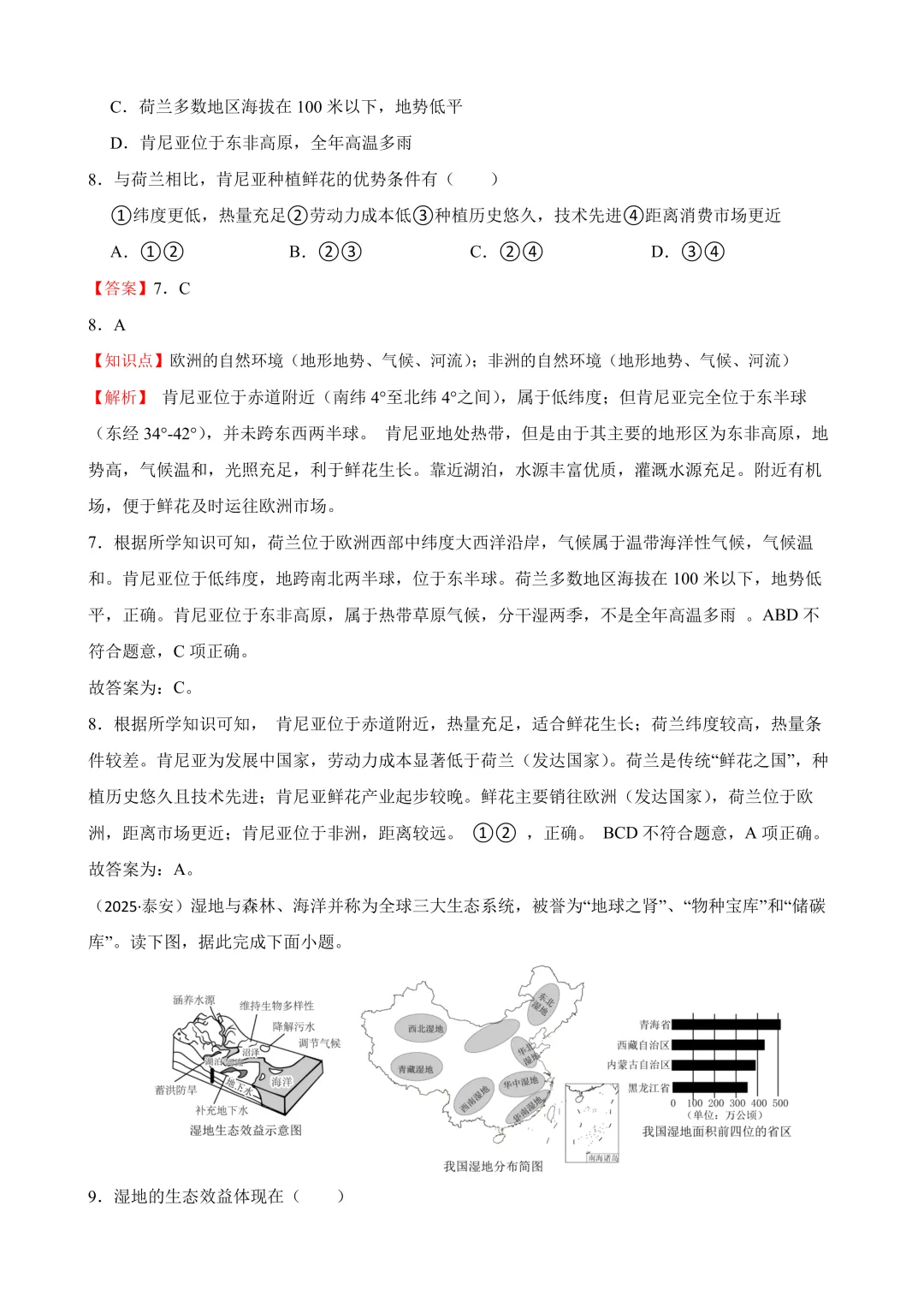 【2025中考地理真题大放送】2025年山东省泰安市中考地理试卷(解析版) 第7张