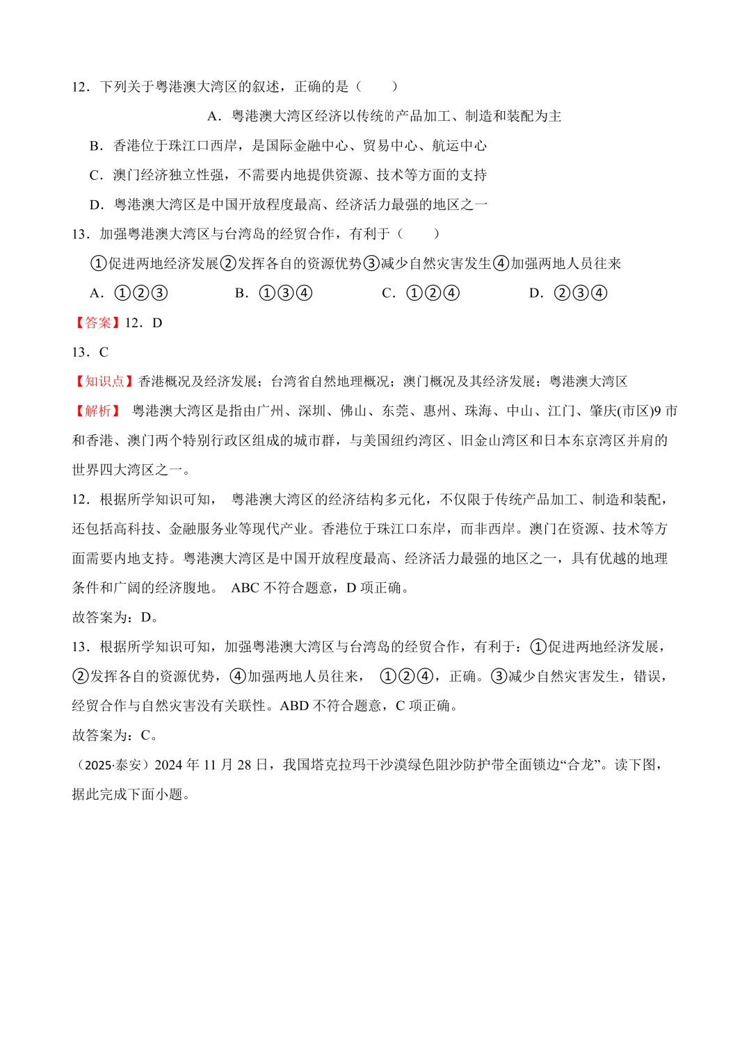 【2025中考地理真题大放送】2025年山东省泰安市中考地理试卷(解析版) 第10张