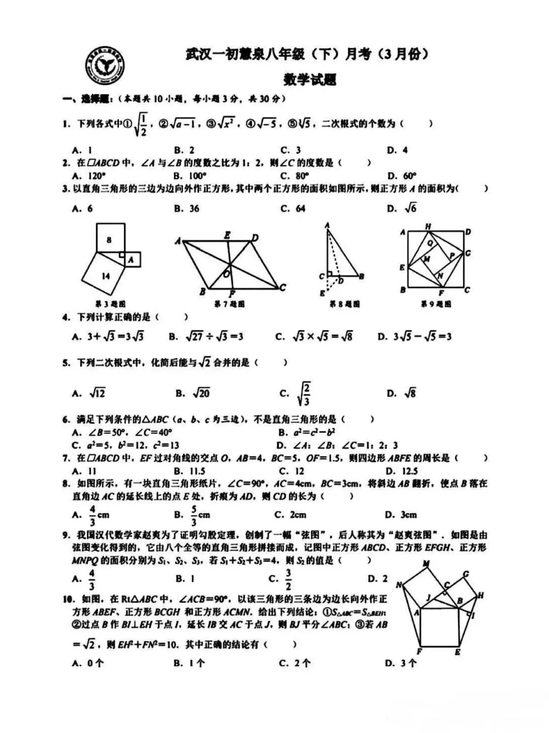 武汉一初慧泉八年级下三月份数学试卷及答案 第1张
