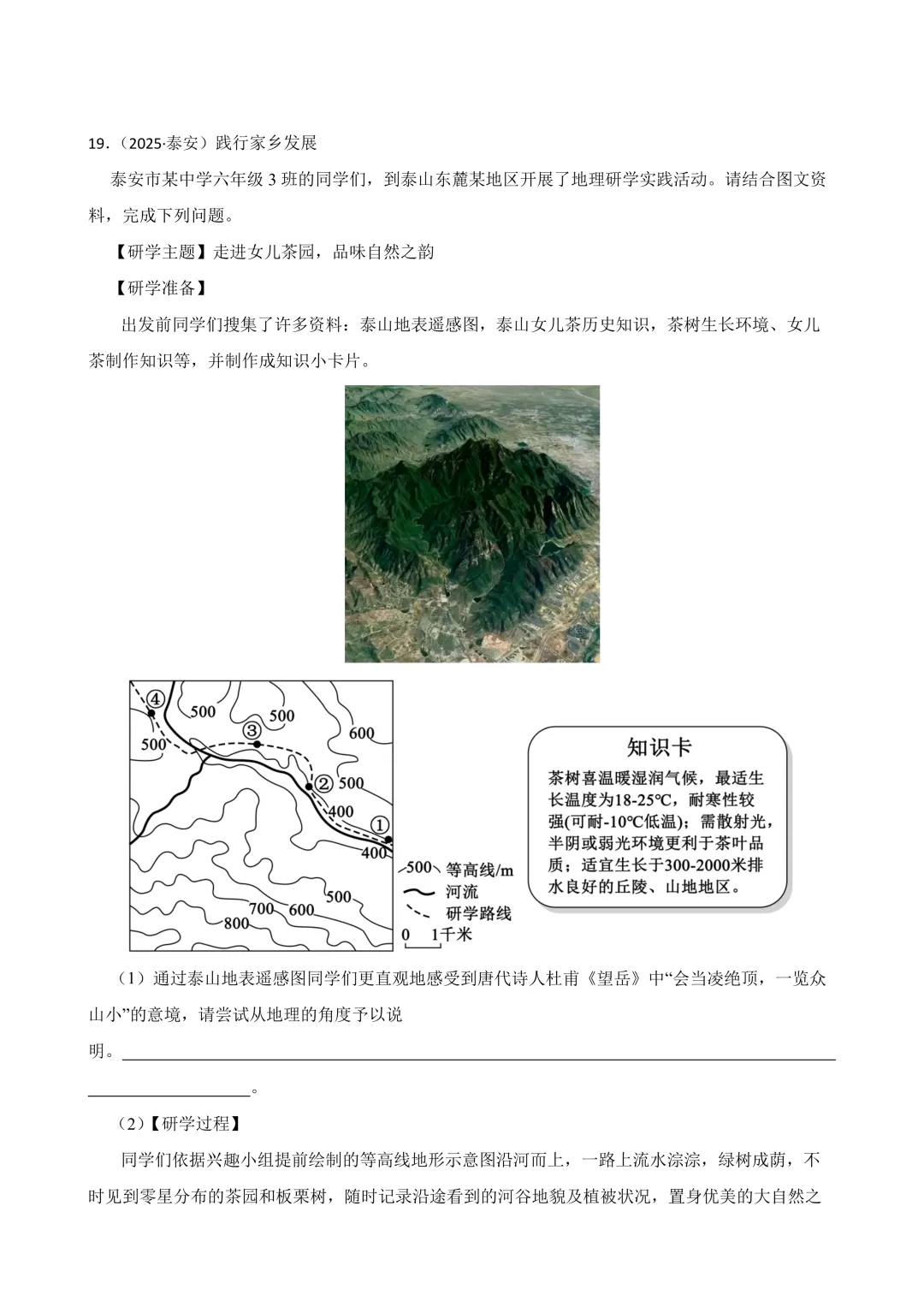 【2025中考地理真题大放送】2025年山东省泰安市中考地理试卷(解析版) 第19张