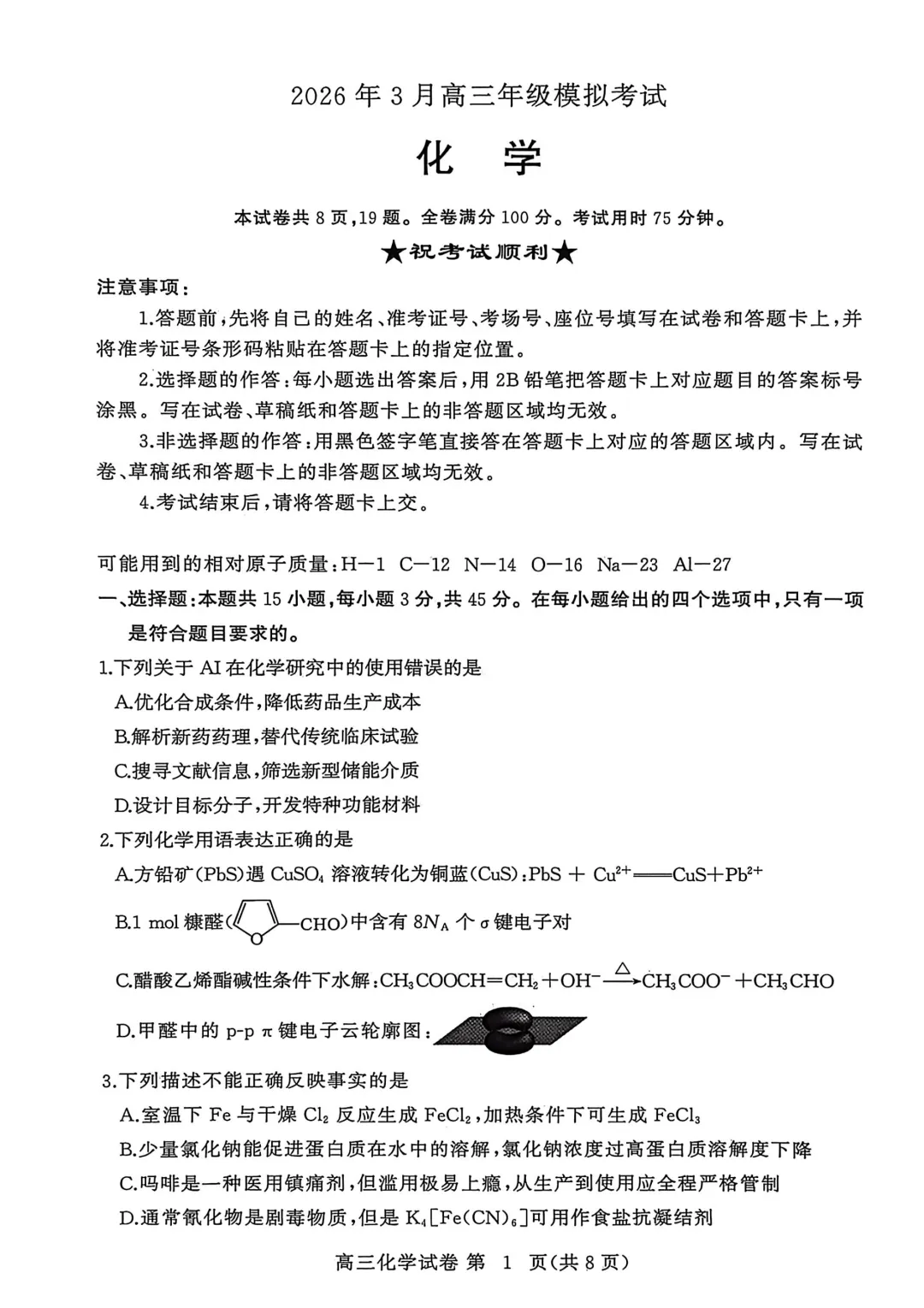 黄冈市2026年3月高三年级模拟考试化学试题与答案 第1张