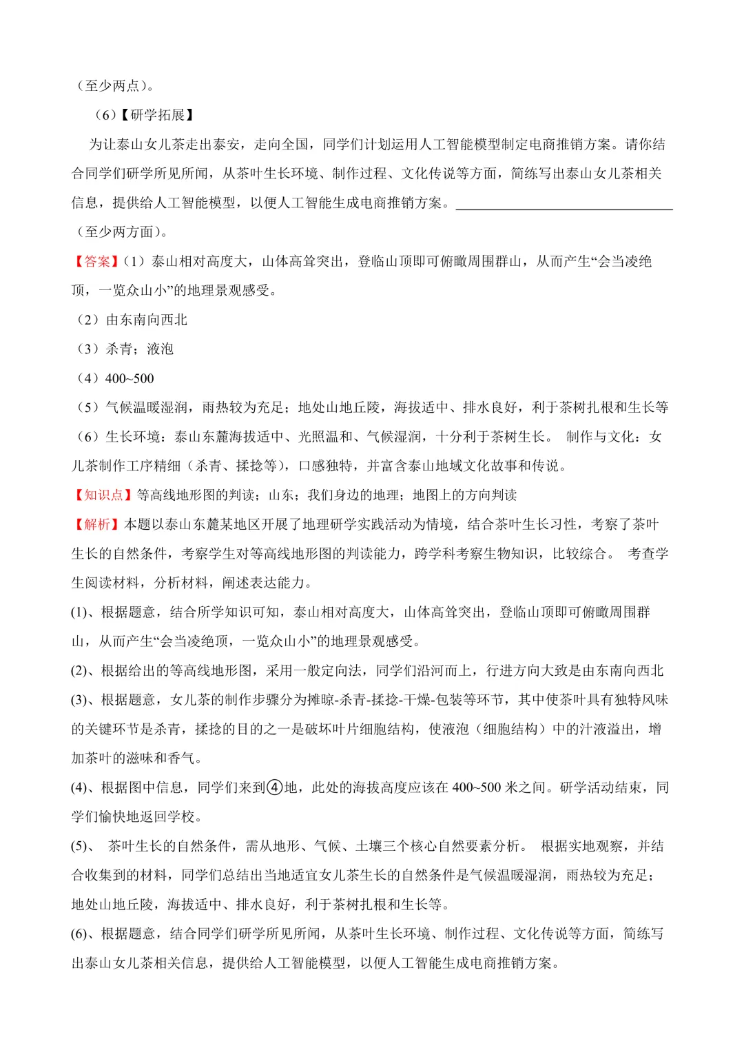 【2025中考地理真题大放送】2025年山东省泰安市中考地理试卷(解析版) 第21张