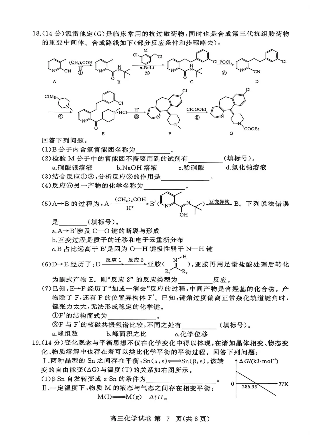 黄冈市2026年3月高三年级模拟考试化学试题与答案 第7张