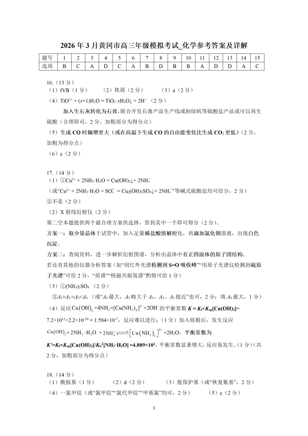 黄冈市2026年3月高三年级模拟考试化学试题与答案 第9张
