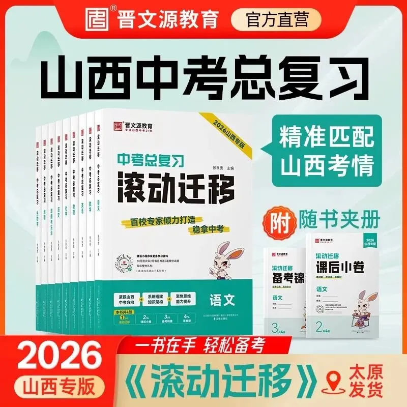 2026《晋文源山西中考总复习滚动迁移》 第5张