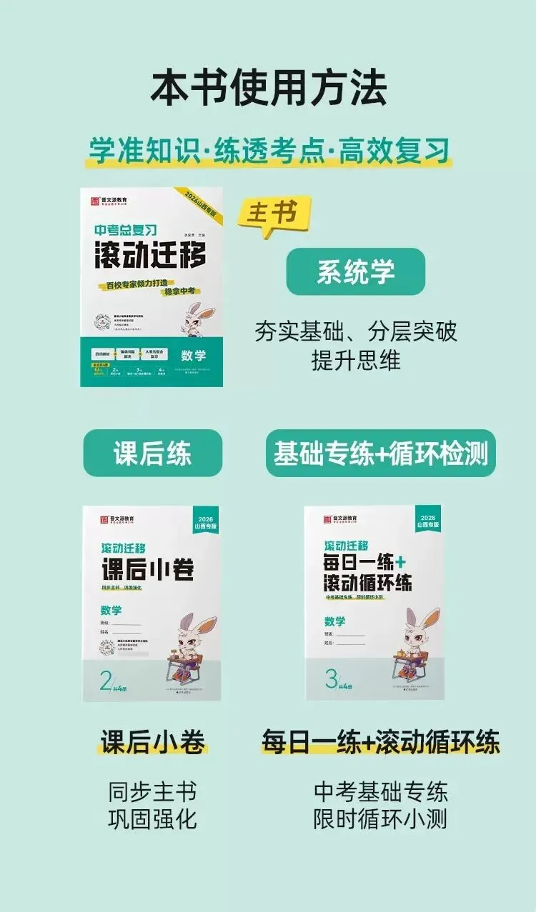 2026《晋文源山西中考总复习滚动迁移》 第7张