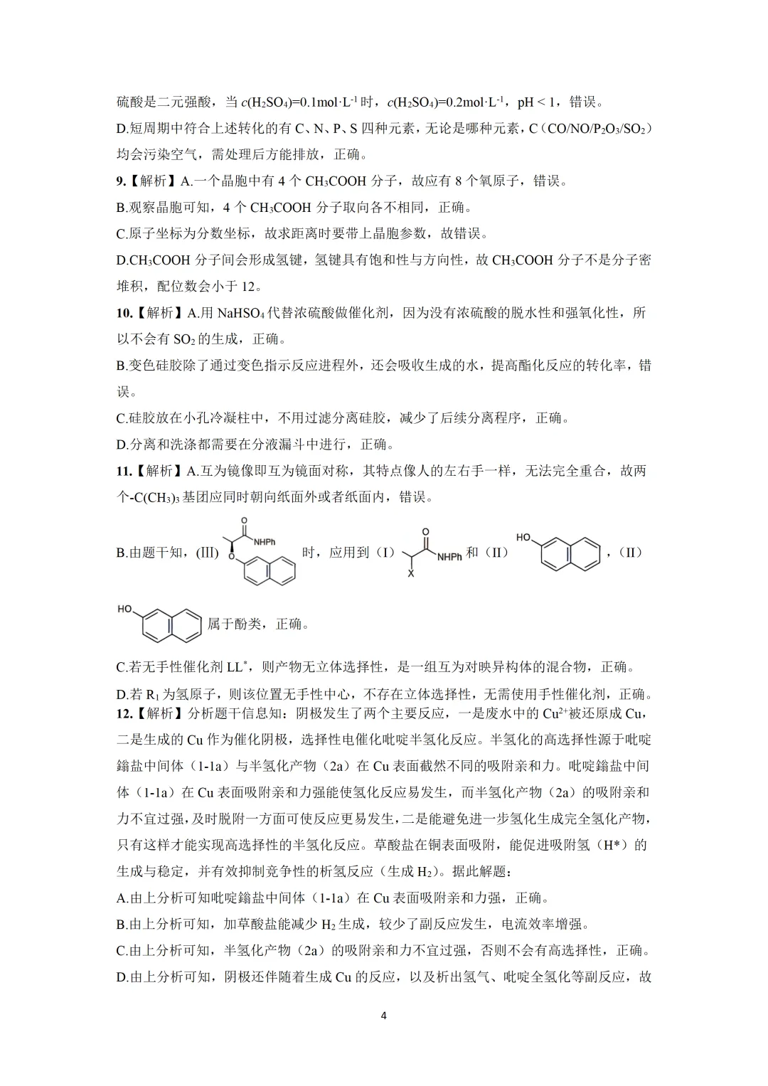 黄冈市2026年3月高三年级模拟考试化学试题与答案 第12张