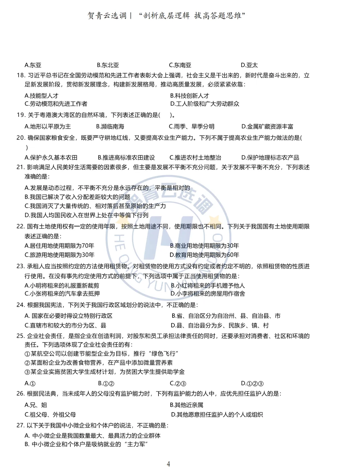 真题分享-436|广东省2021年度选调生综合行政能力测验 第5张