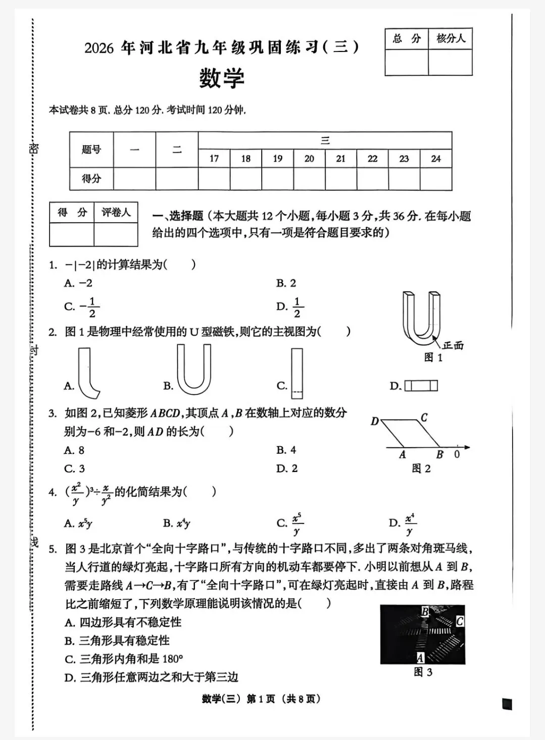 【初三模考】2026年河北省中考数学模拟考试试卷(三) 第2张