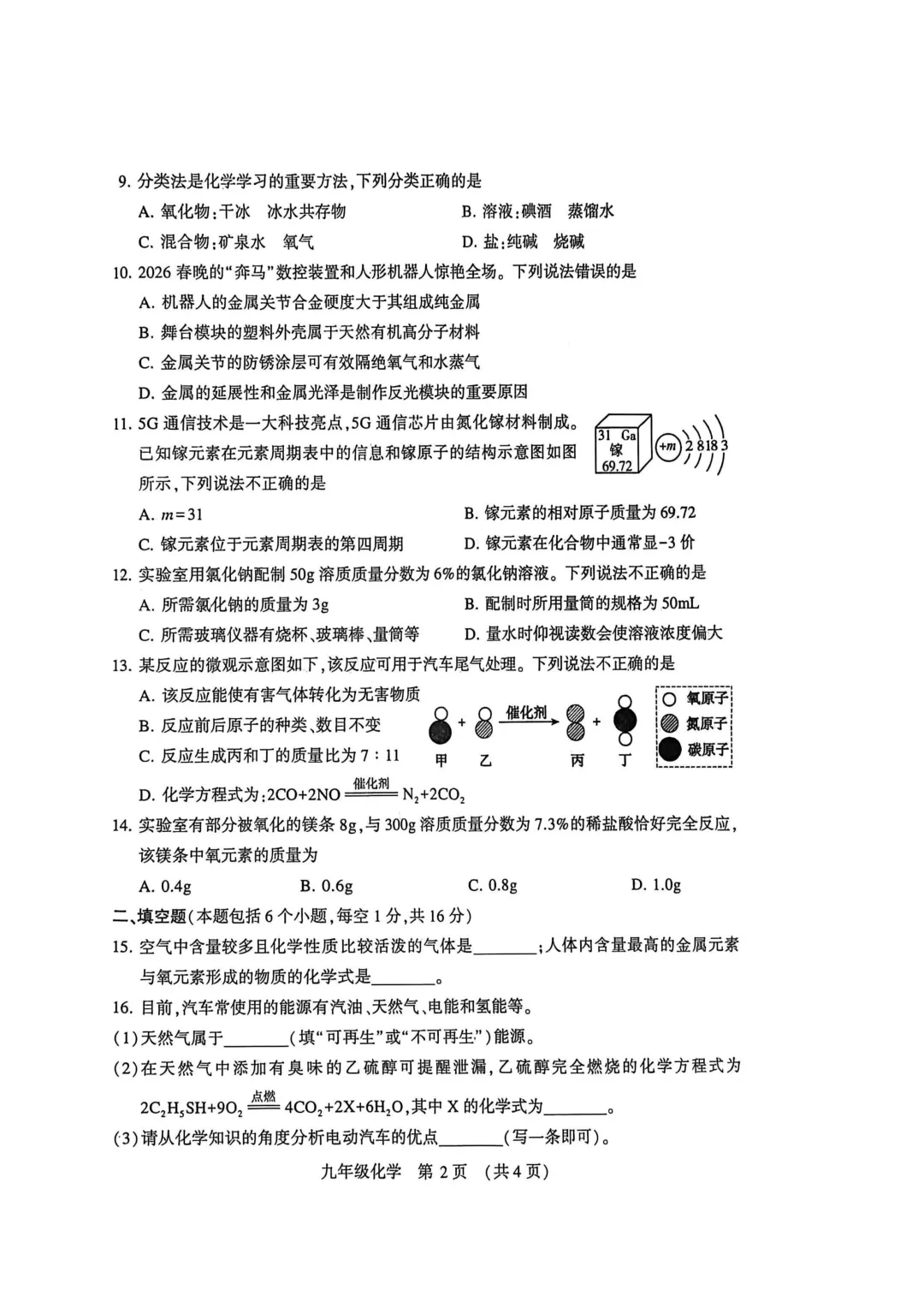 2026年各地九年级化学模拟考试卷最新汇总(高清)初三化学一模考试卷及答案 第2张