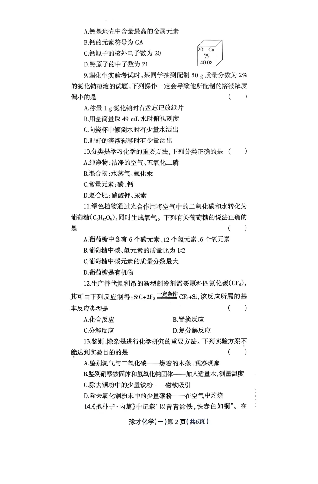 2026年各地九年级化学模拟考试卷最新汇总(高清)初三化学一模考试卷及答案 第8张