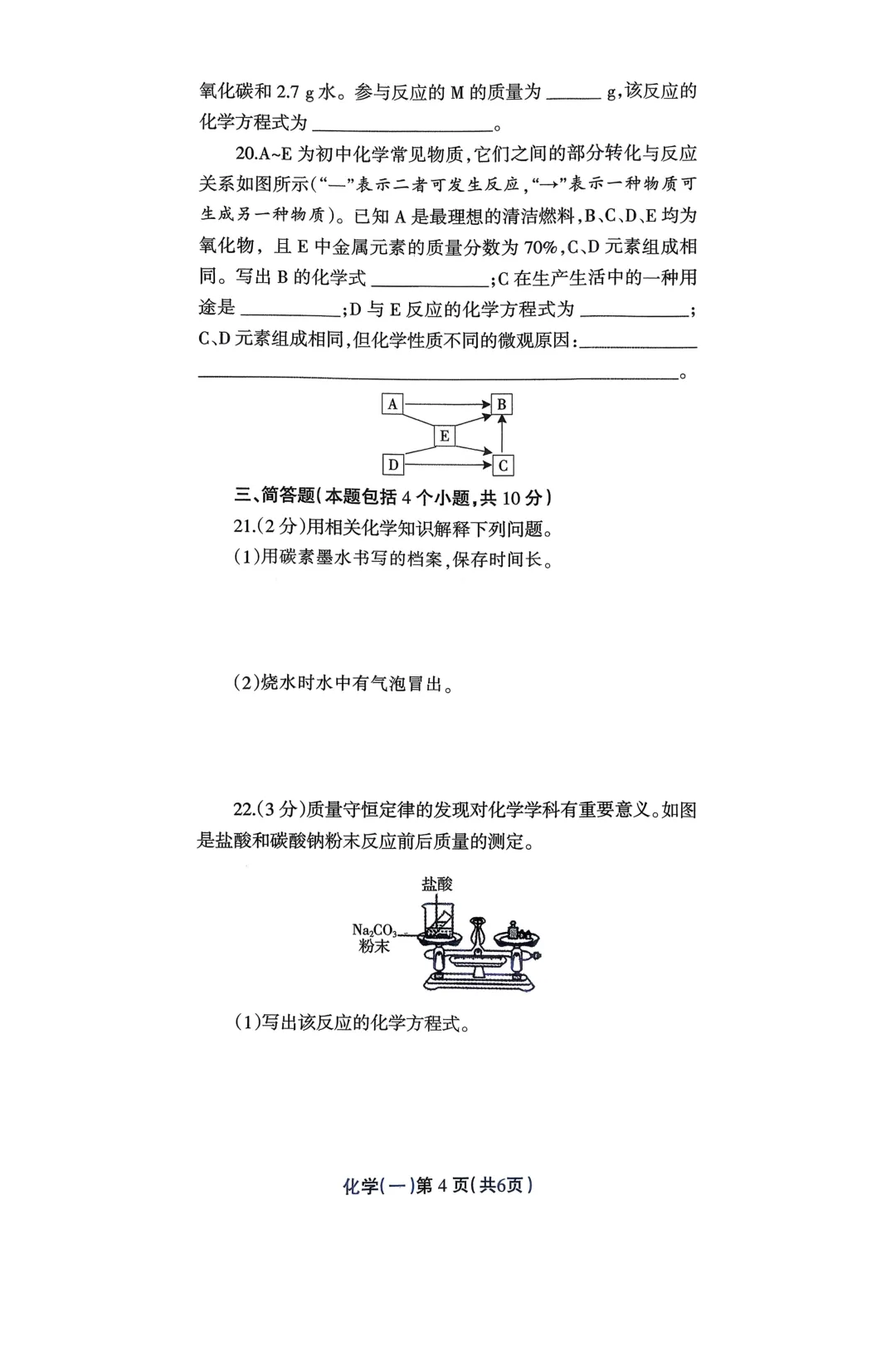 2026年各地九年级化学模拟考试卷最新汇总(高清)初三化学一模考试卷及答案 第10张