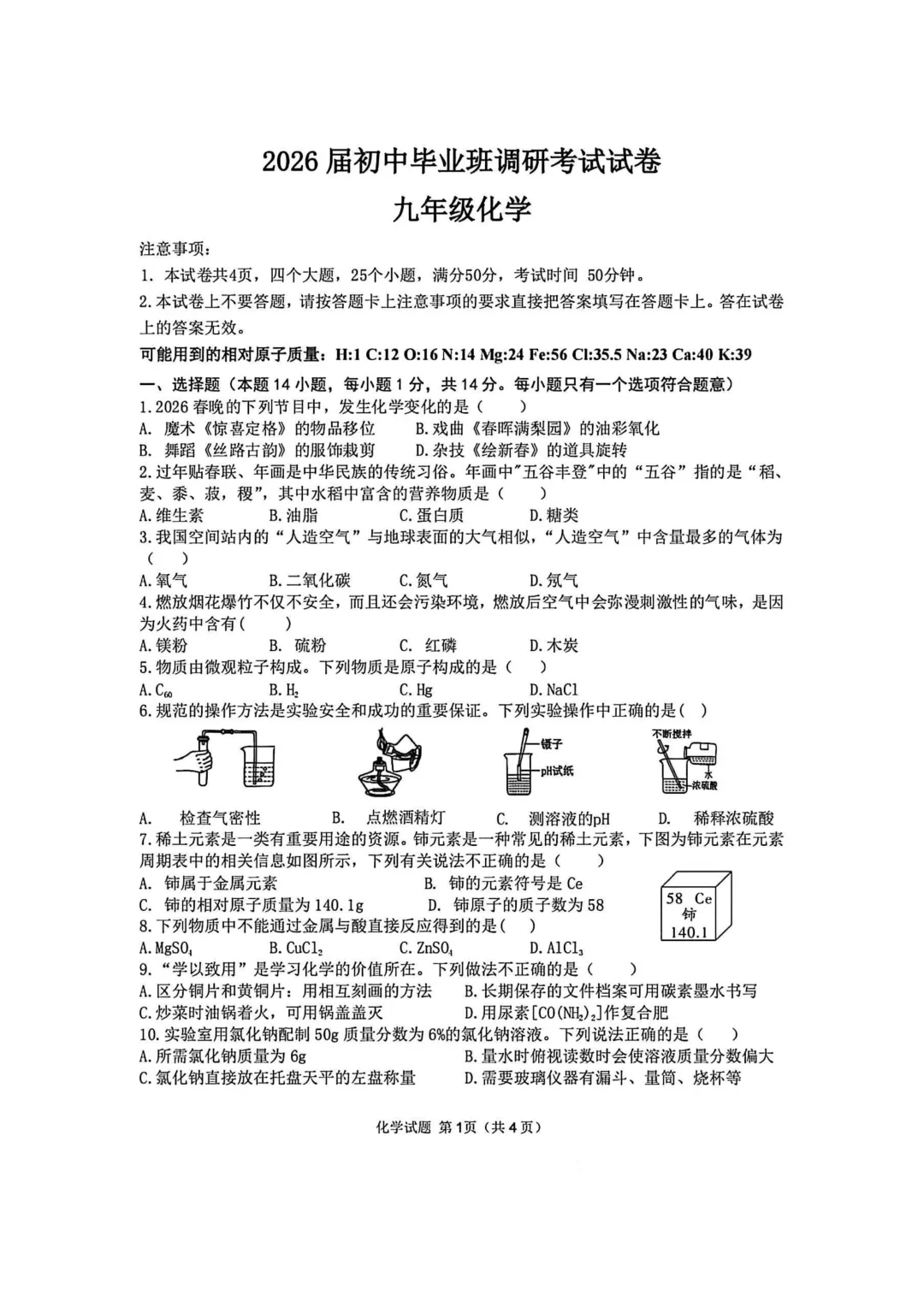 2026年各地九年级化学模拟考试卷最新汇总(高清)初三化学一模考试卷及答案 第14张