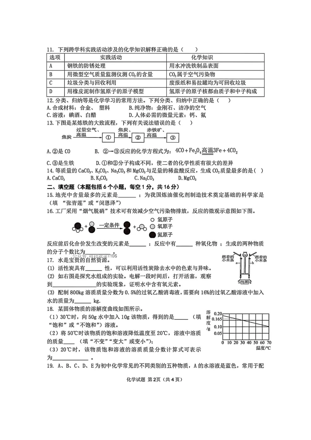 2026年各地九年级化学模拟考试卷最新汇总(高清)初三化学一模考试卷及答案 第15张