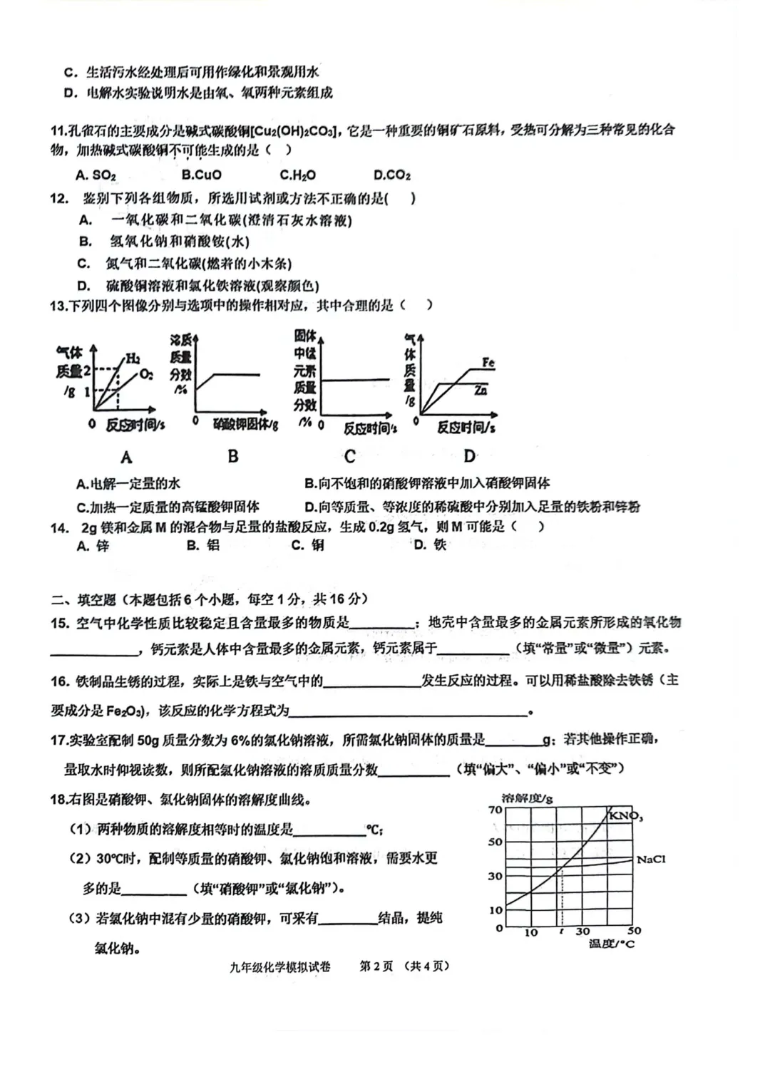 2026年各地九年级化学模拟考试卷最新汇总(高清)初三化学一模考试卷及答案 第20张