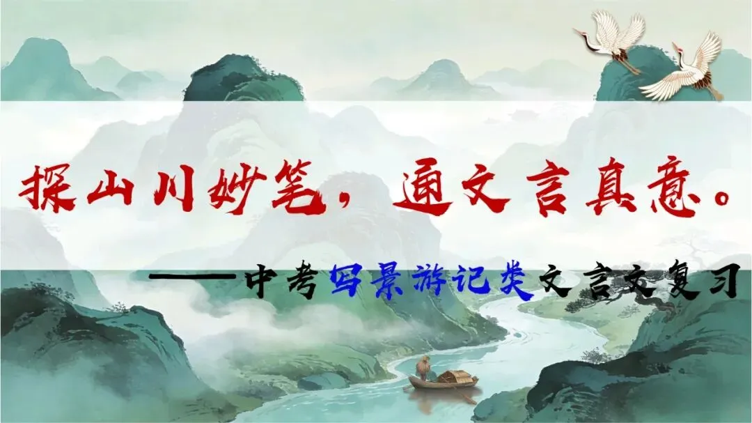 中考写景游记类文言文专题复习课这样讲超赞 第1张
