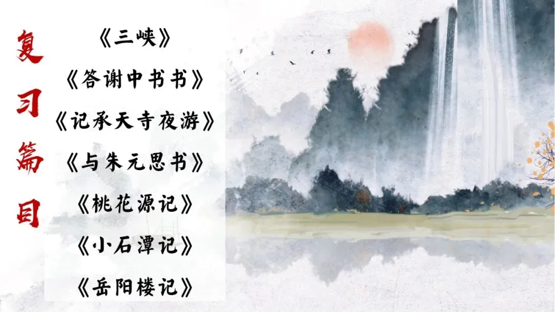 中考写景游记类文言文专题复习课这样讲超赞 第2张