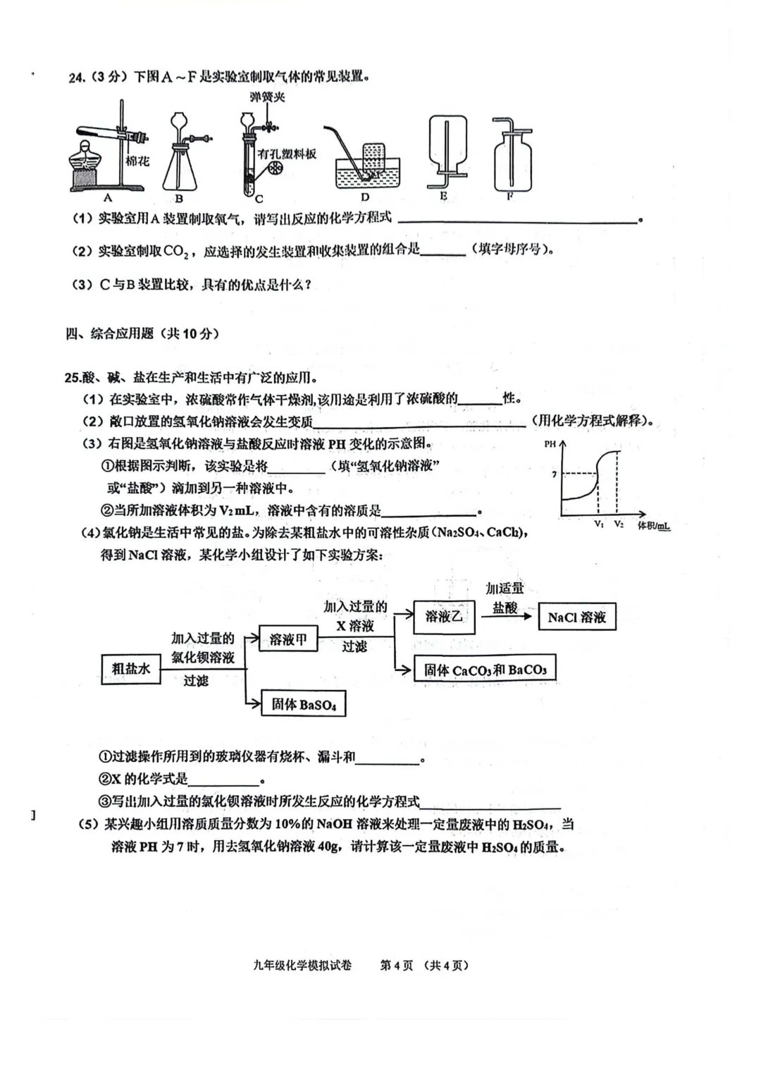 2026年各地九年级化学模拟考试卷最新汇总(高清)初三化学一模考试卷及答案 第22张