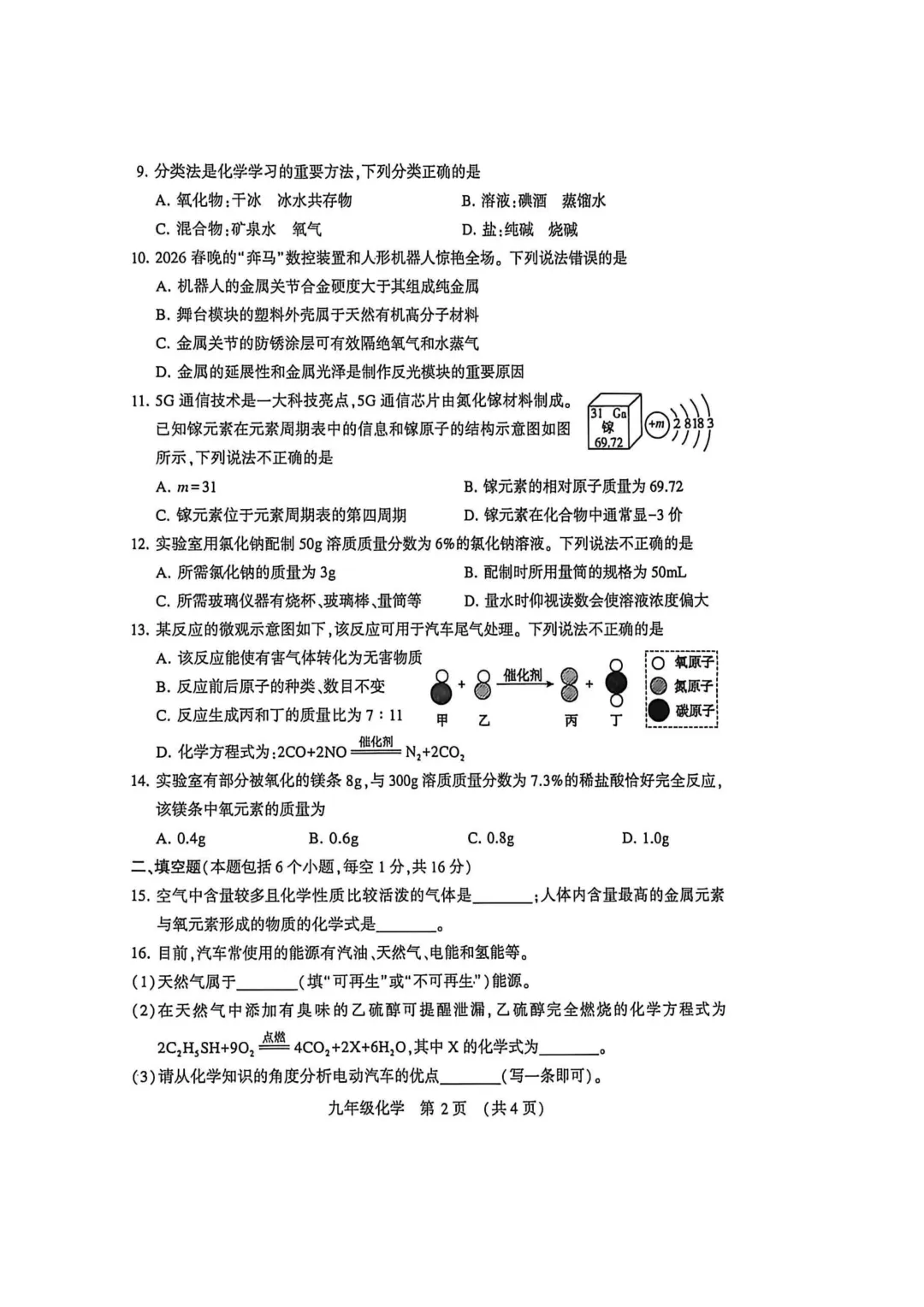 2026年各地九年级化学模拟考试卷最新汇总(高清)初三化学一模考试卷及答案 第25张