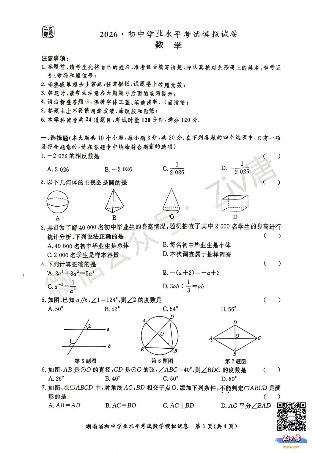 2026年3月三湘大联考初中学业水平考试模拟考试数学卷+物理卷(3.30-3.31) 第1张