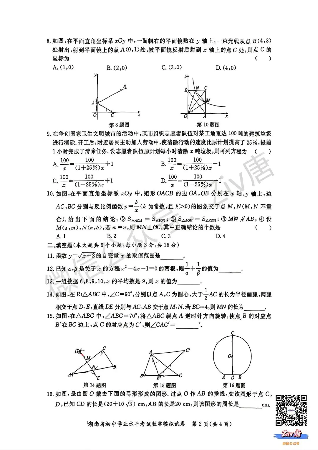 2026年3月三湘大联考初中学业水平考试模拟考试数学卷+物理卷(3.30-3.31) 第3张