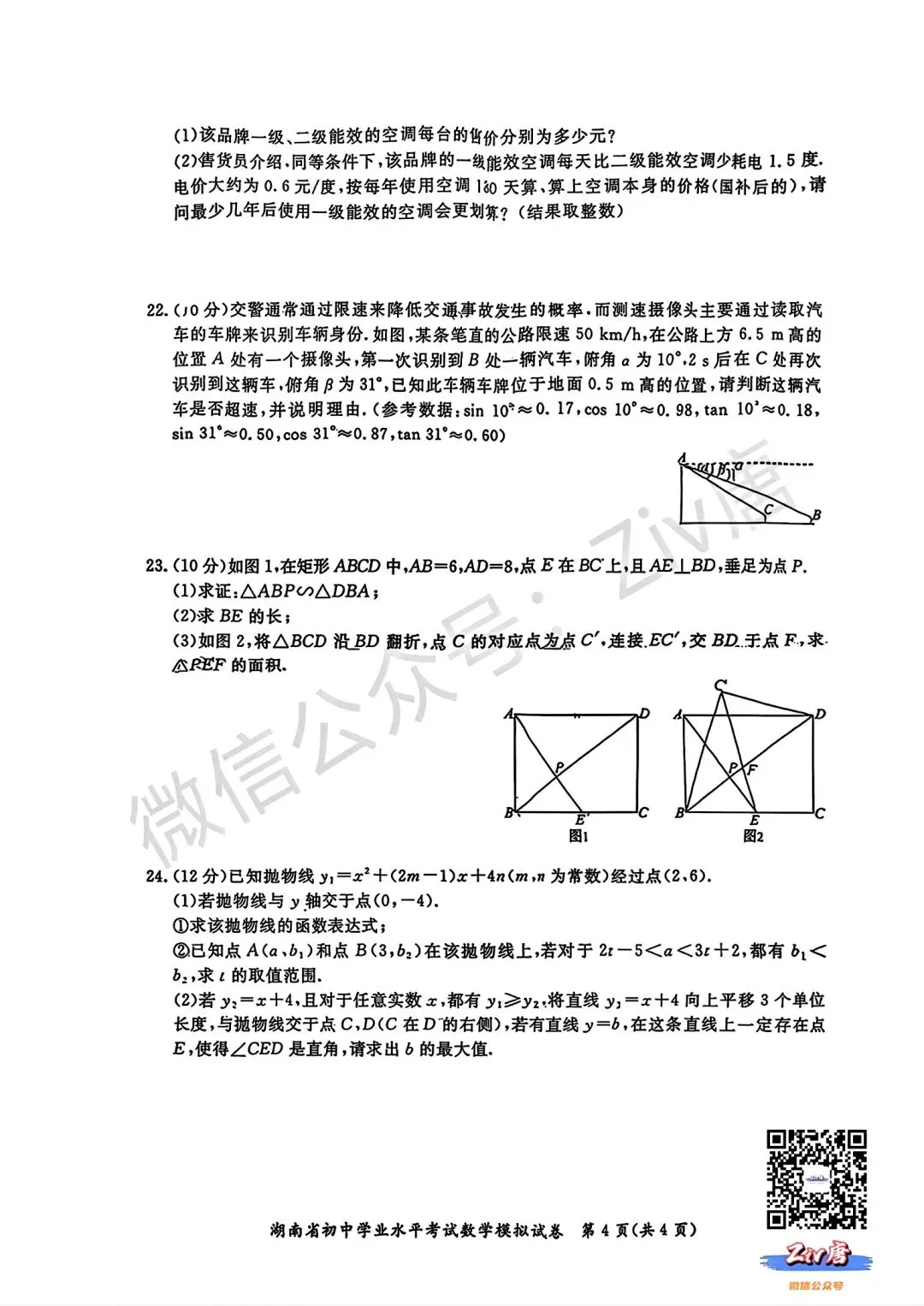 2026年3月三湘大联考初中学业水平考试模拟考试数学卷+物理卷(3.30-3.31) 第4张