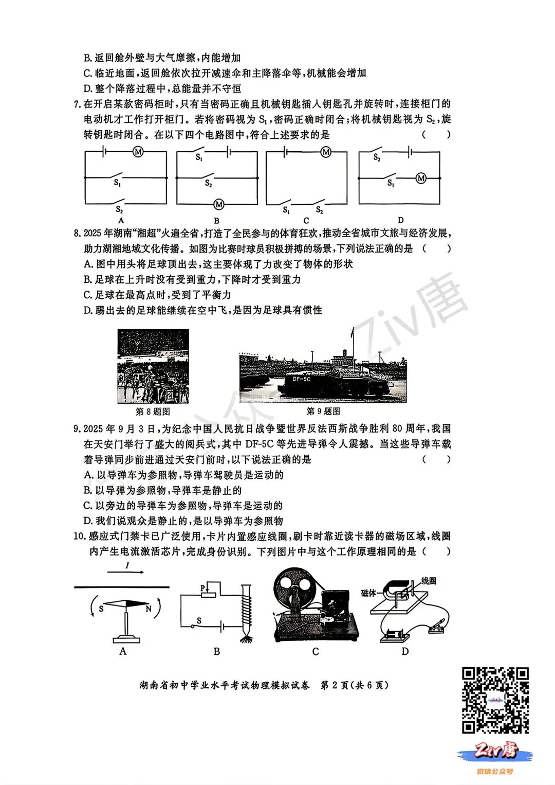 2026年3月三湘大联考初中学业水平考试模拟考试数学卷+物理卷(3.30-3.31) 第6张