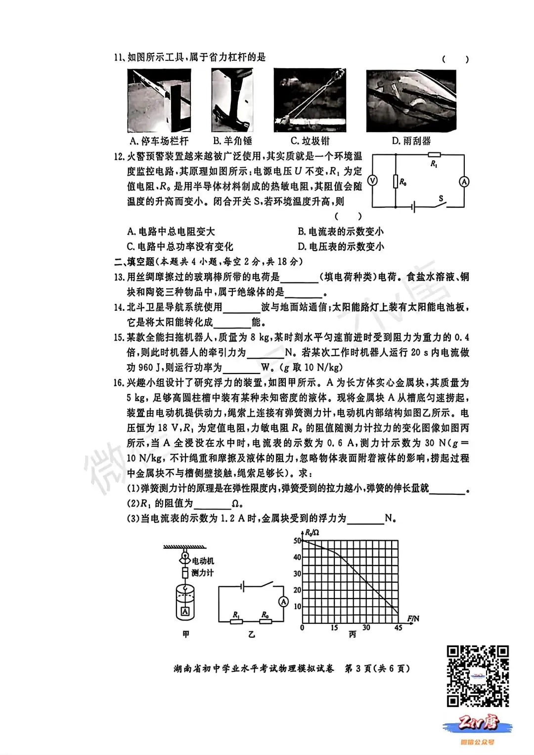 2026年3月三湘大联考初中学业水平考试模拟考试数学卷+物理卷(3.30-3.31) 第7张