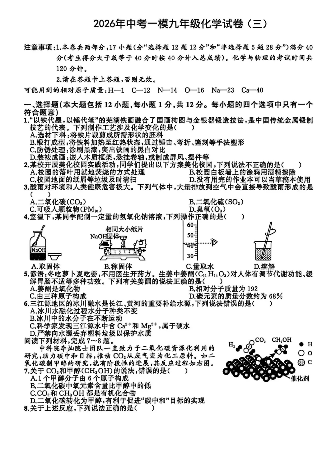2026年各地九年级化学模拟考试卷最新汇总(高清)初三化学一模考试卷及答案 第37张