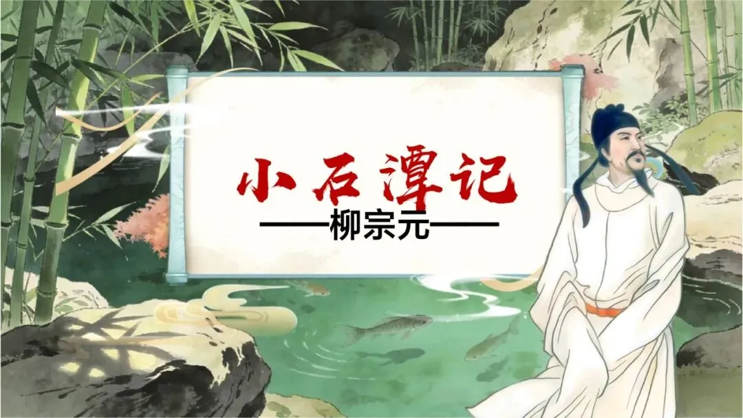 中考写景游记类文言文专题复习课这样讲超赞 第18张