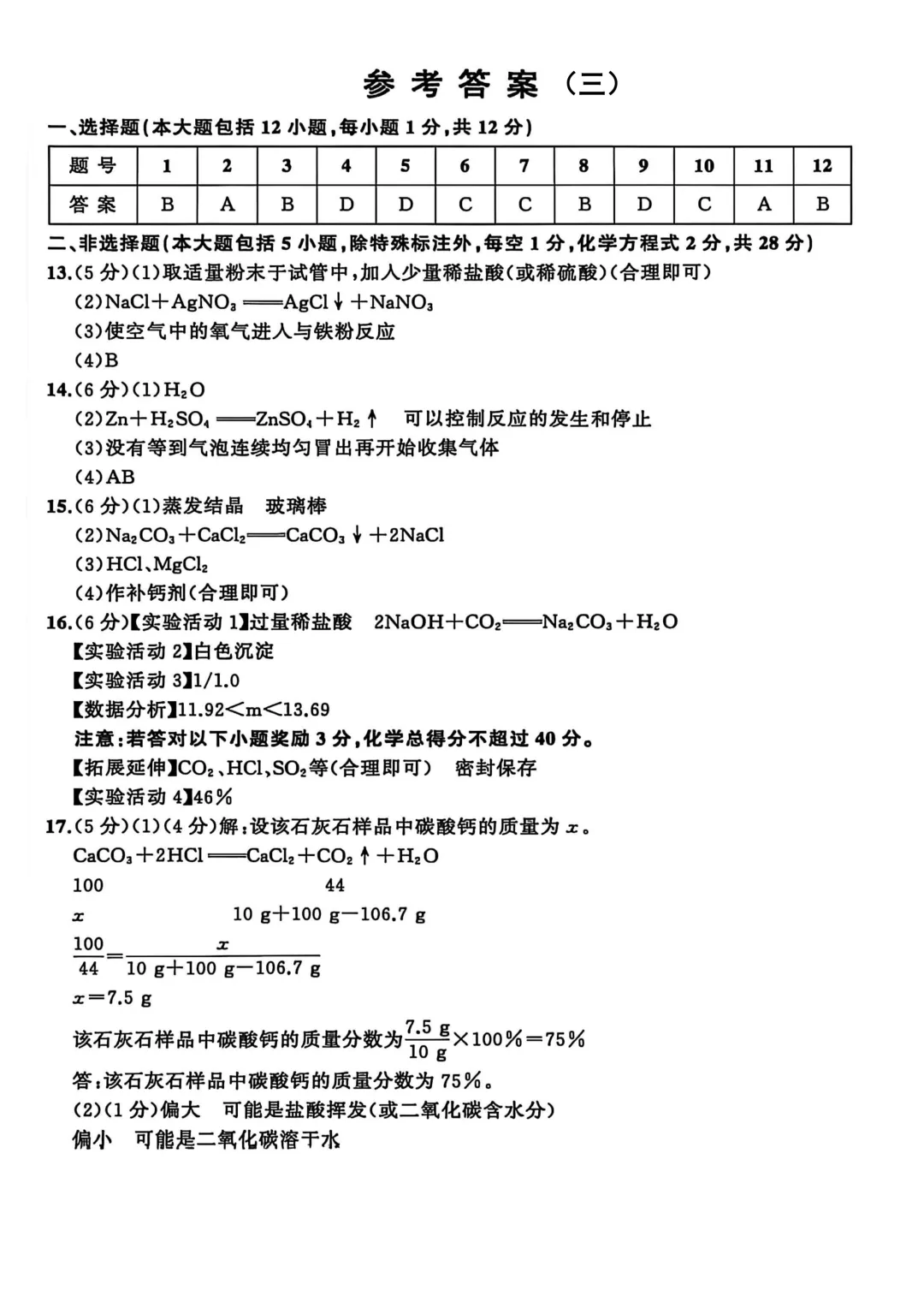 2026年各地九年级化学模拟考试卷最新汇总(高清)初三化学一模考试卷及答案 第41张