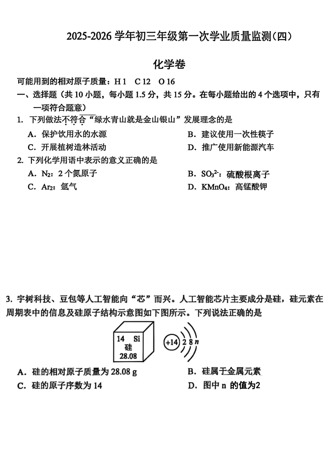 2026年各地九年级化学模拟考试卷最新汇总(高清)初三化学一模考试卷及答案 第42张