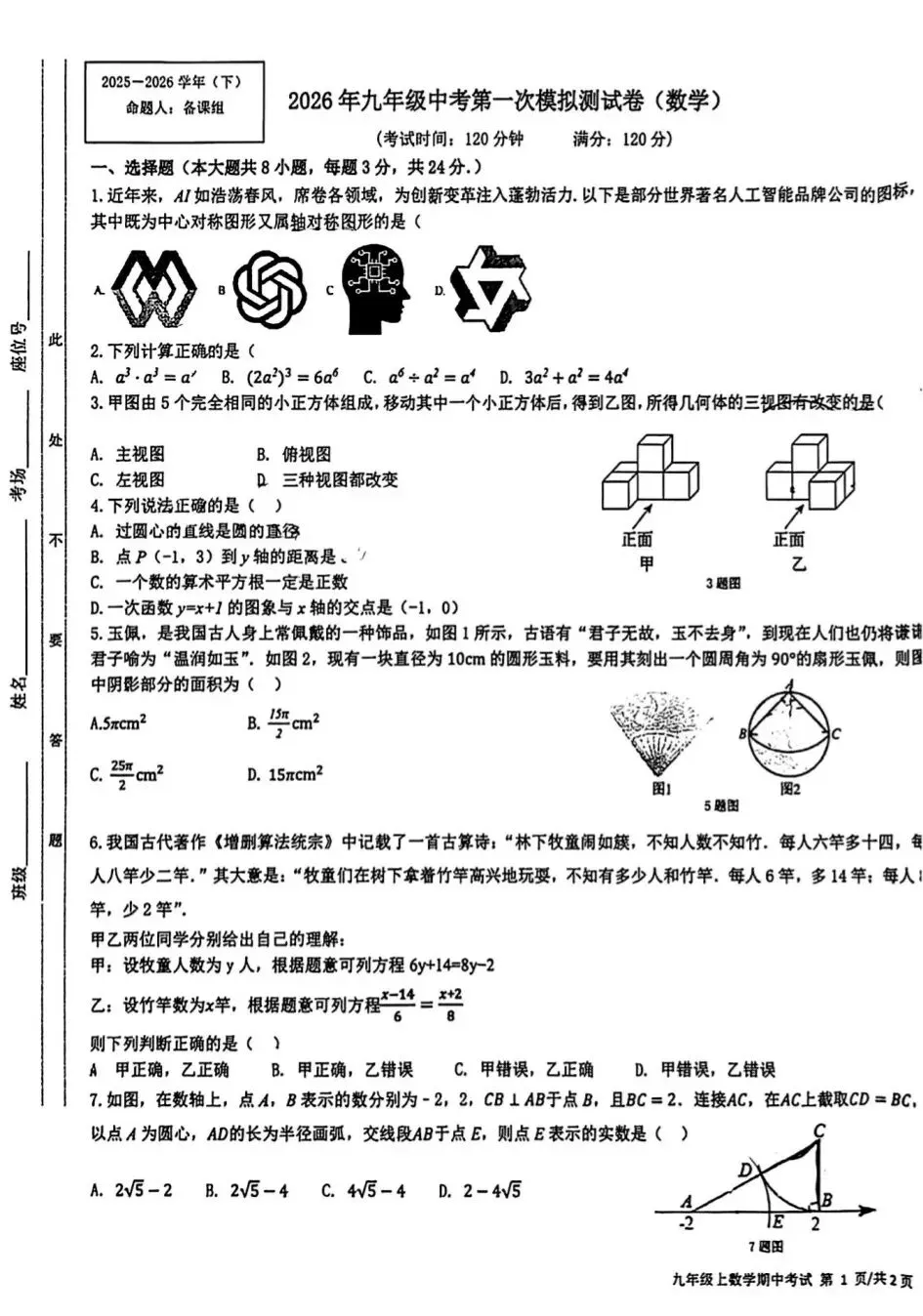 九年级数学第一次模拟考试 第1张