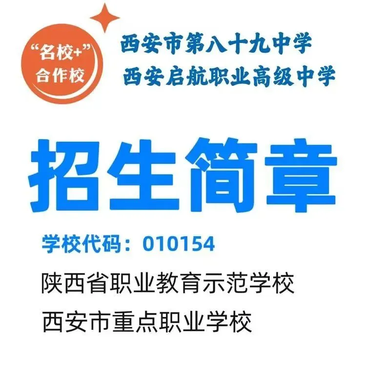 2026 西安中考择校|不上普高也能冲本科,这所公办级职高值得重点看,2026最新招生电话13072928315(李主任) 第3张