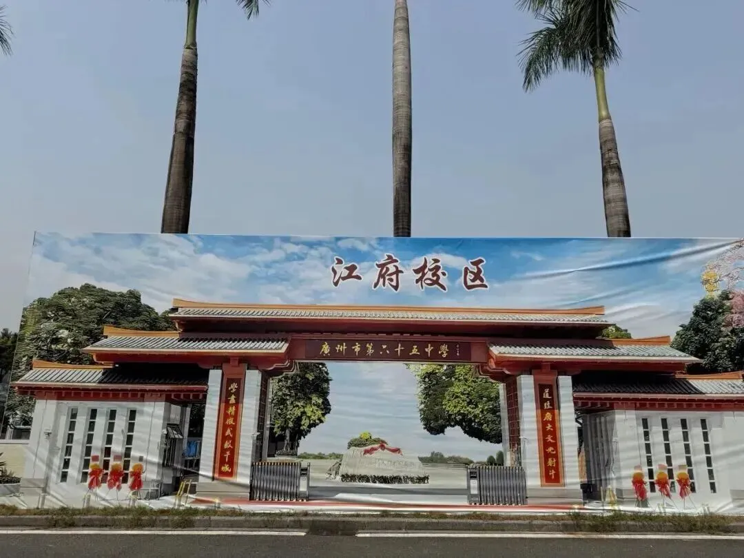 中考政策|怎么考进广州市第六十五中学江府校区 第1张