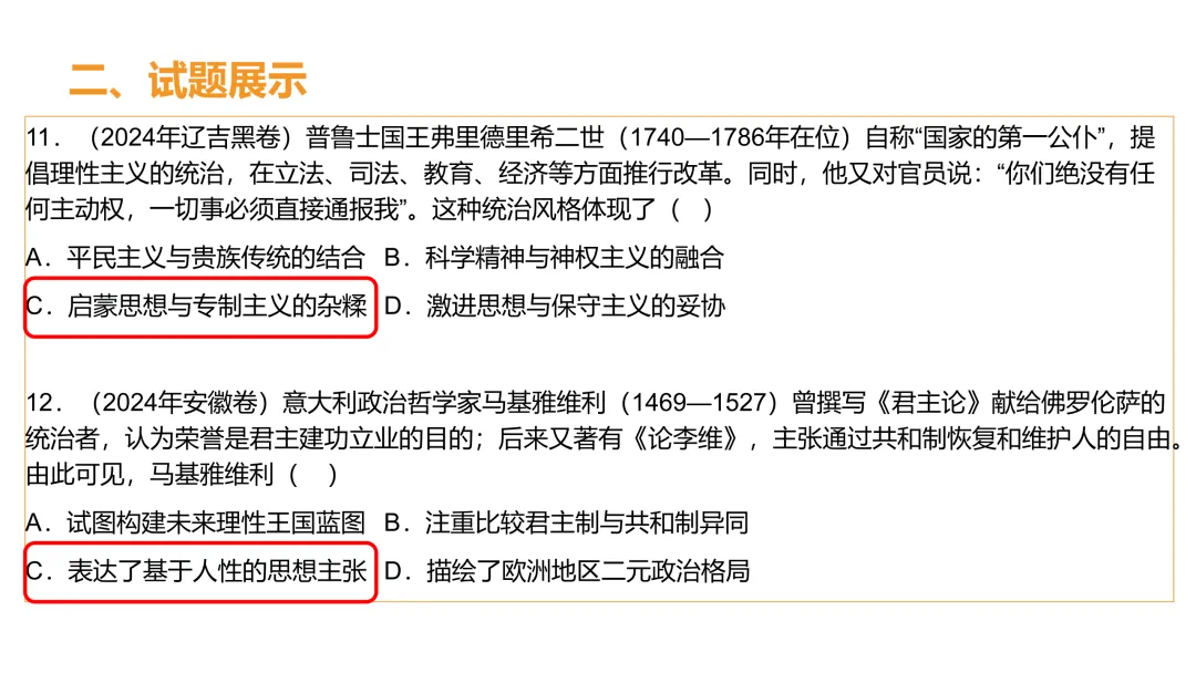高考真题系列解析|欧洲思想解放相关考点 第8张