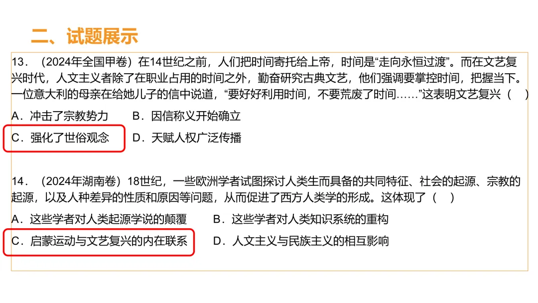高考真题系列解析|欧洲思想解放相关考点 第9张