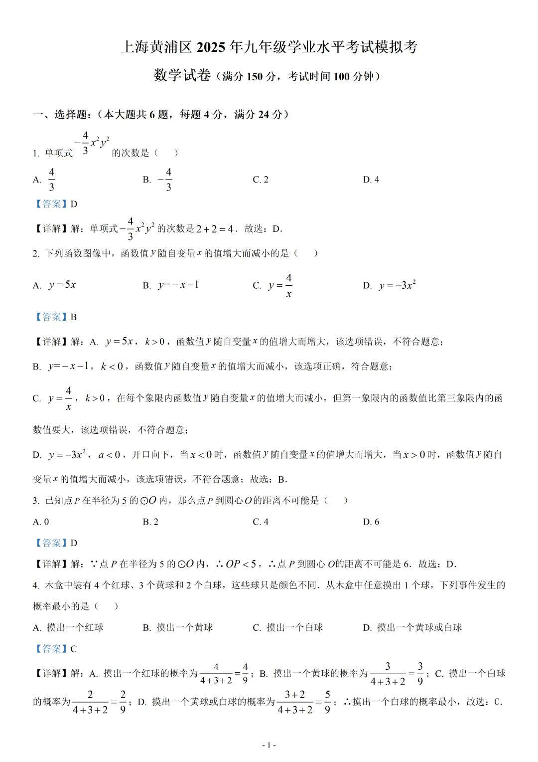 上海市黄浦区2025年九年级学业水平考试模拟考数学试题 第1张