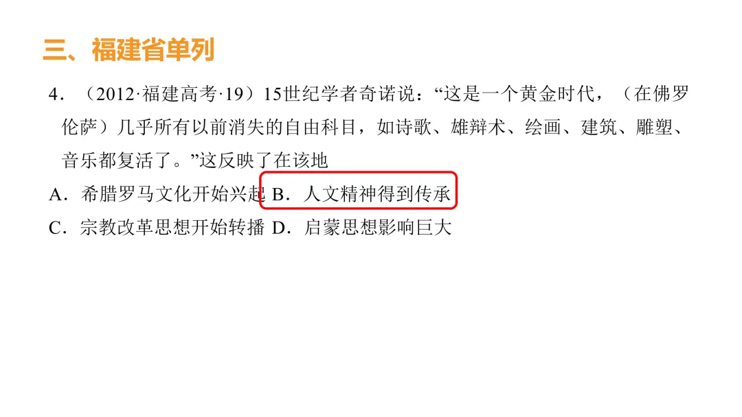 高考真题系列解析|欧洲思想解放相关考点 第15张