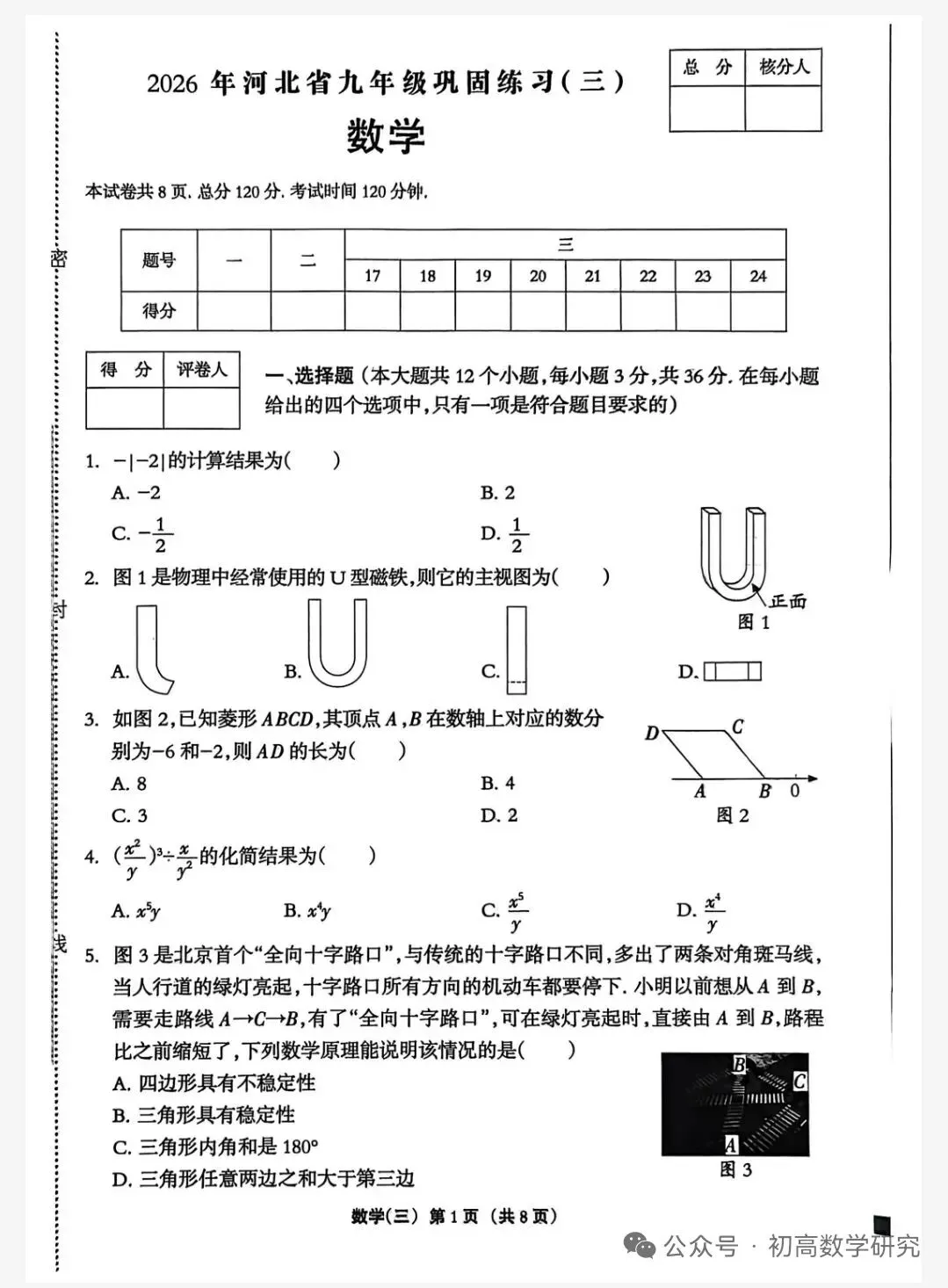 2026年河北省中考九年级数学巩固练习(三) 第1张