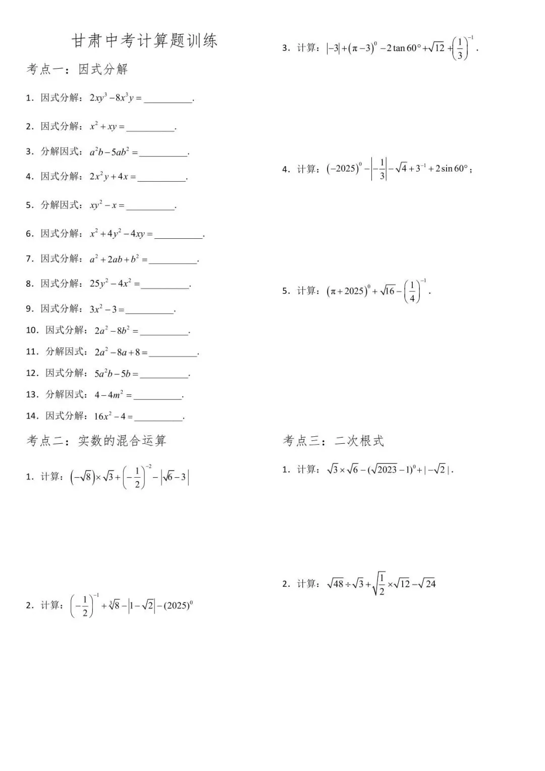 数学|甘肃省中考数学计算题专项训练2(可下载) 第3张