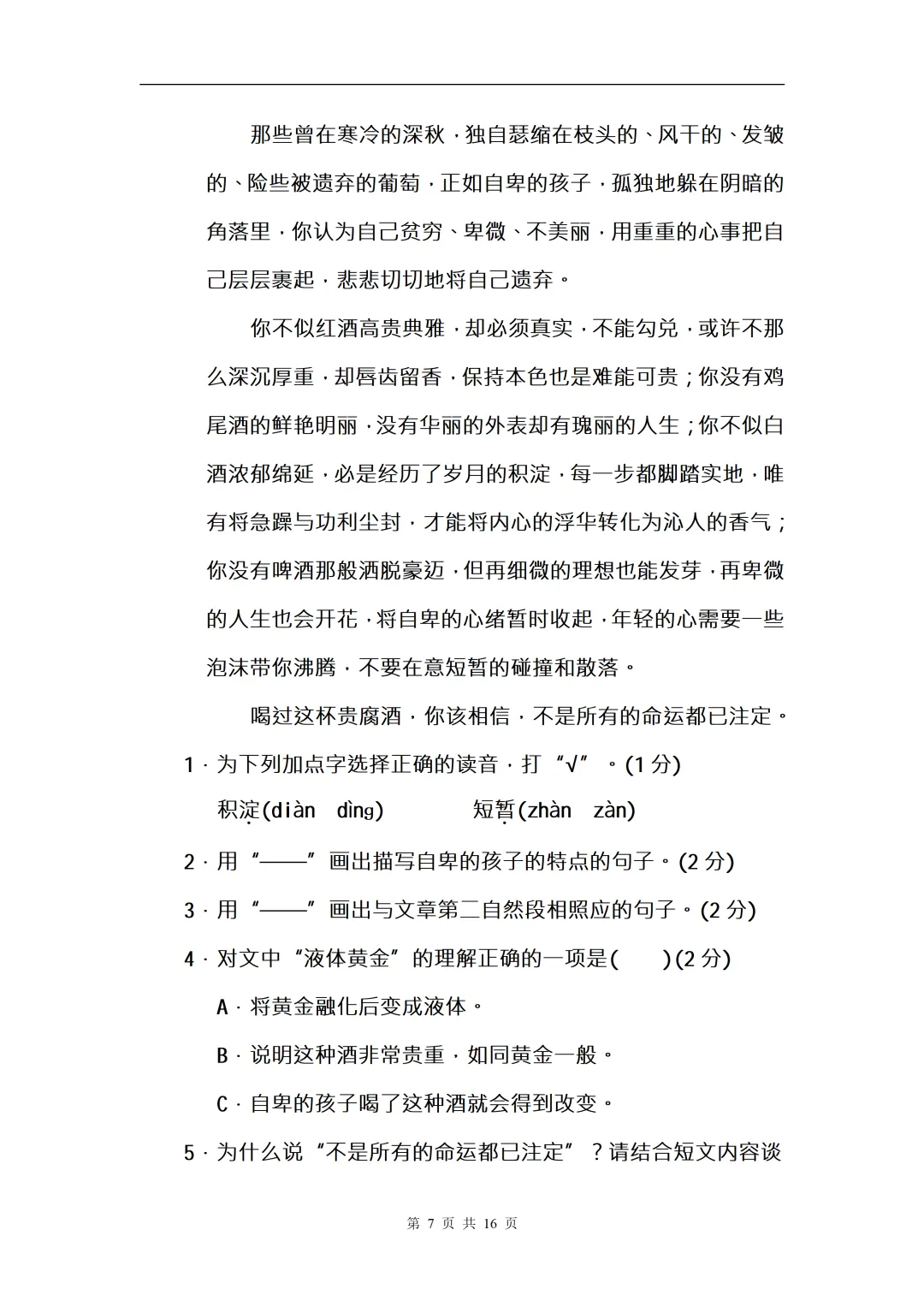 疯传!小升初语文真题卷流出,全是历年考点!刷不到的亏大了 第7张 疯传!小升初语文真题卷流出,全是历年考点!刷不到的亏大了 第7张