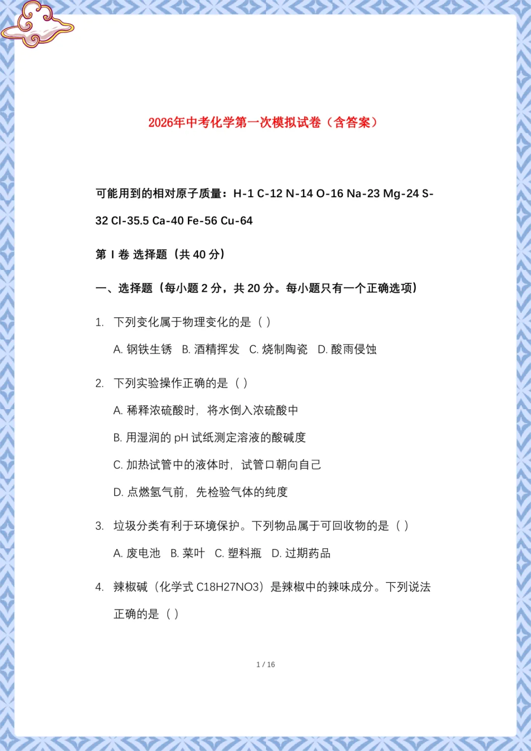 2026年中考化学:第一次模拟试卷(含答案)电子版可下载打印 第2张