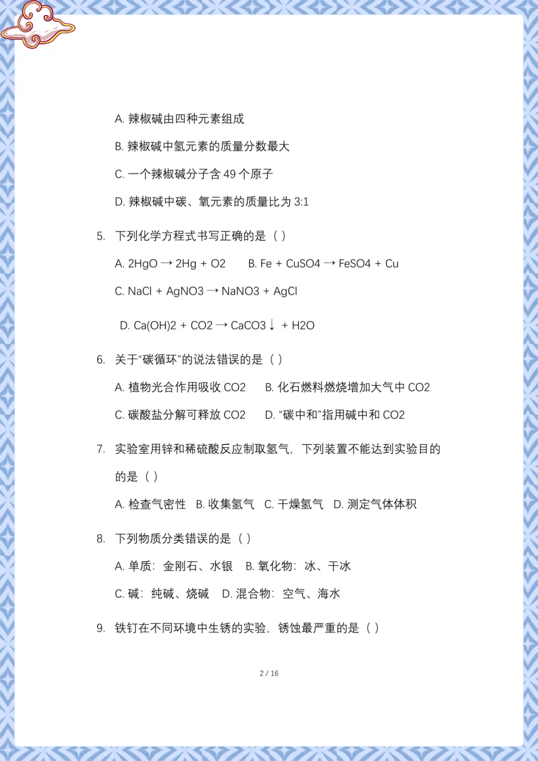 2026年中考化学:第一次模拟试卷(含答案)电子版可下载打印 第3张