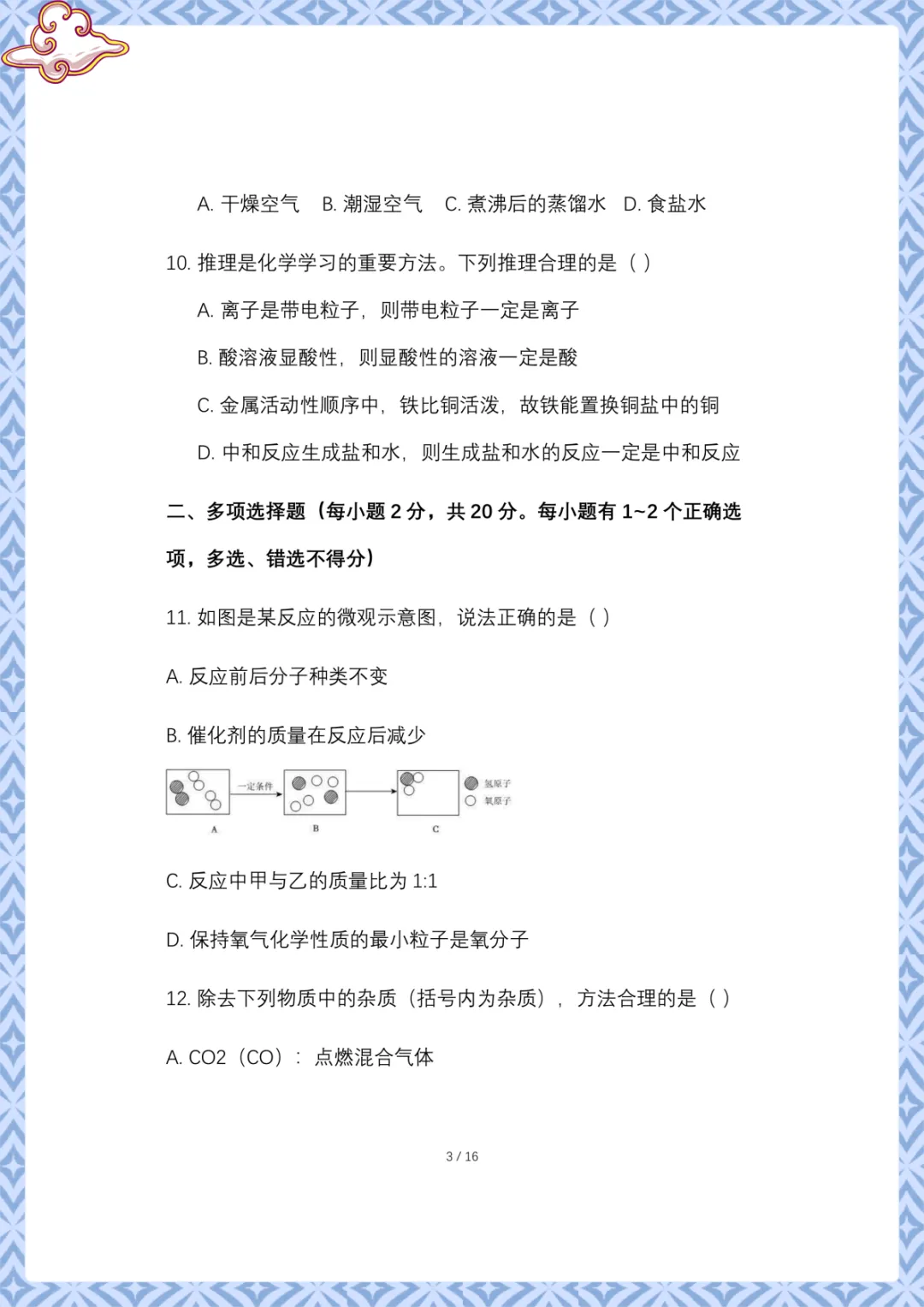 2026年中考化学:第一次模拟试卷(含答案)电子版可下载打印 第4张