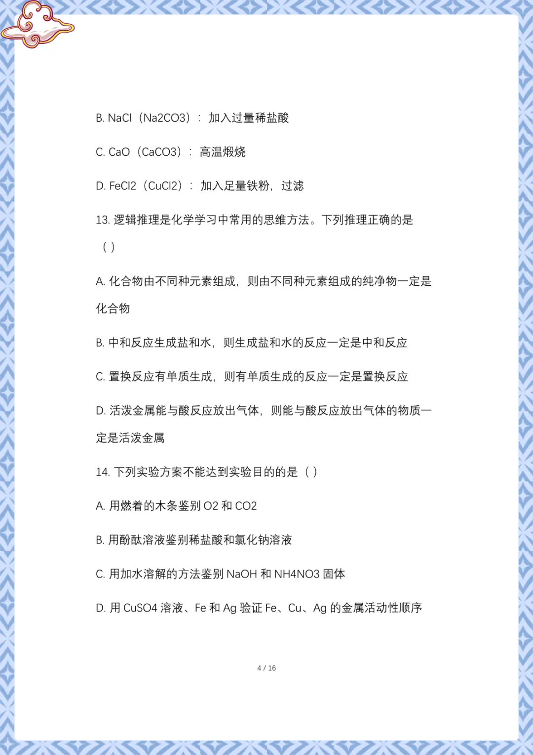 2026年中考化学:第一次模拟试卷(含答案)电子版可下载打印 第5张