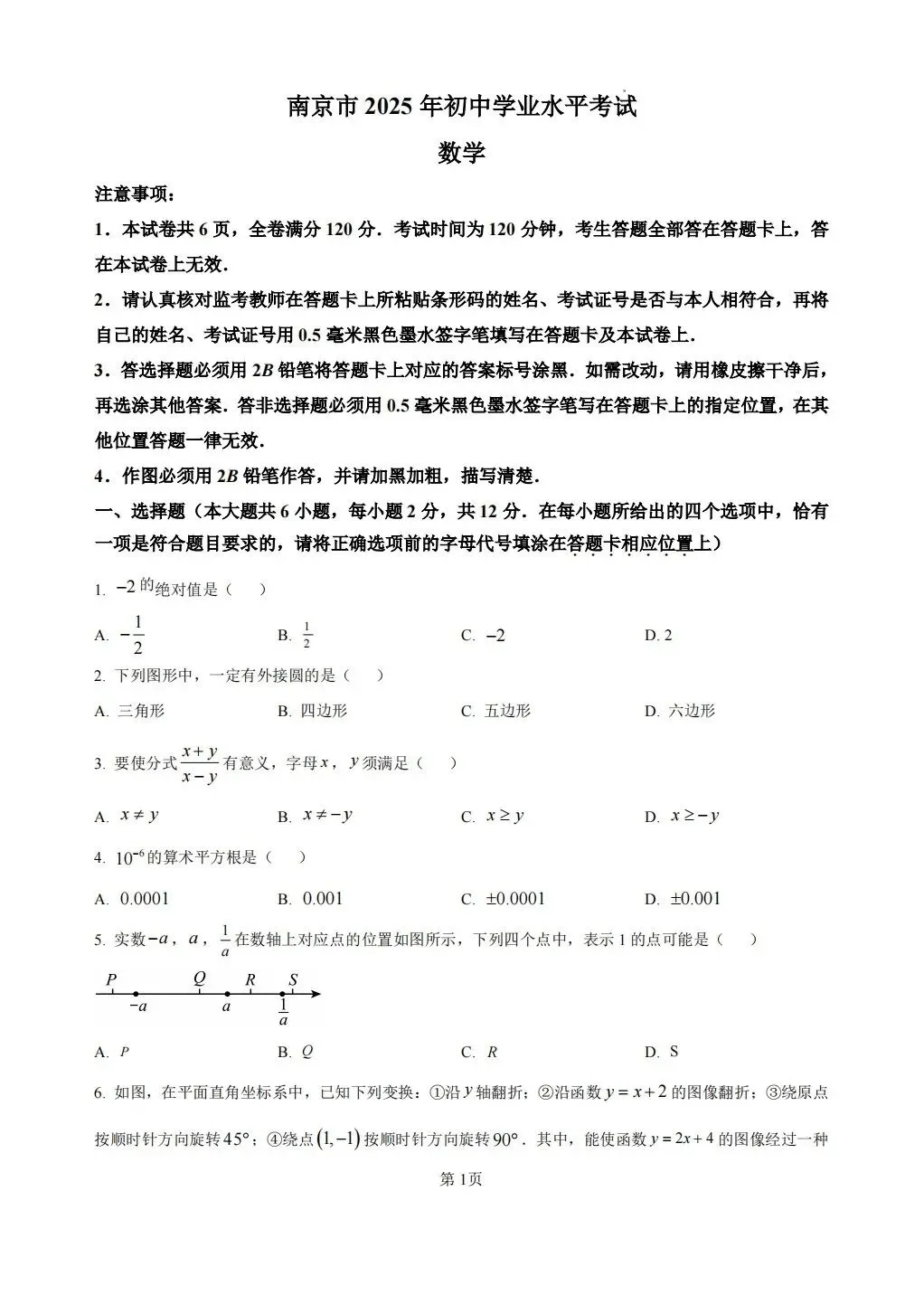 2025年南京市中考数学试卷 第1张